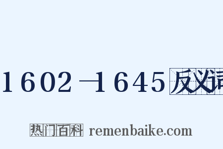 1602—1645反义词是什么意思的图片